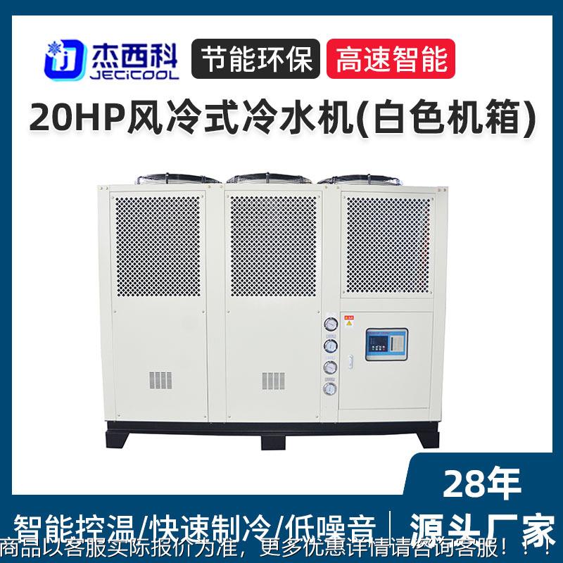 20HP air-cooled chiller white chassis
