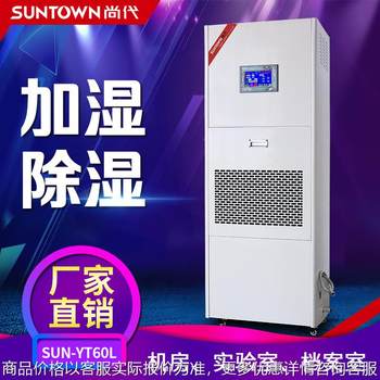 尚代加湿除湿一体机实验档案室机房车间工业除湿加湿净化恒湿机