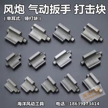 Gale cannon strike block new original accessories pneumatic wrench strike block eccentric block all models complete