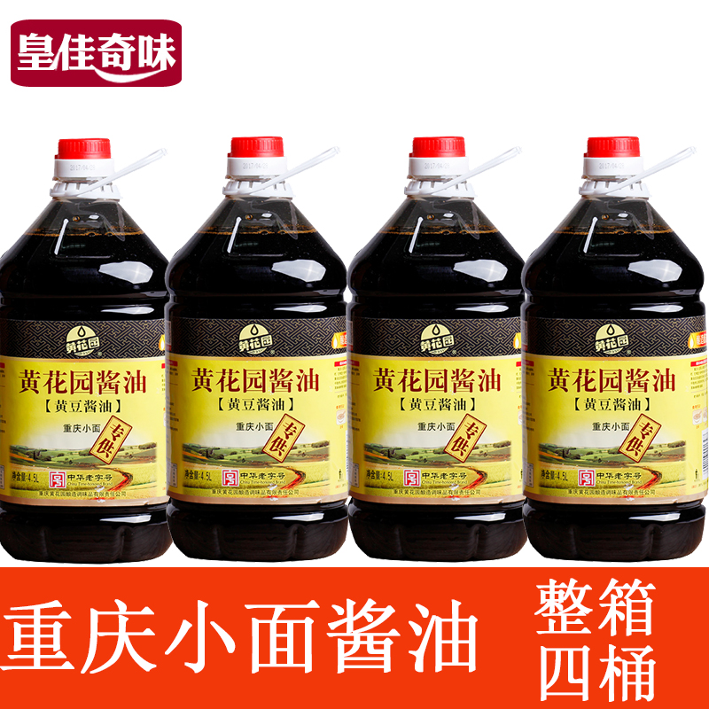 Yellow Garden soy sauce 4 5L * 4 barrels Full case Chongqing noodles sour and spicy powder soy sauce Household stir-fry seasoning soy sauce