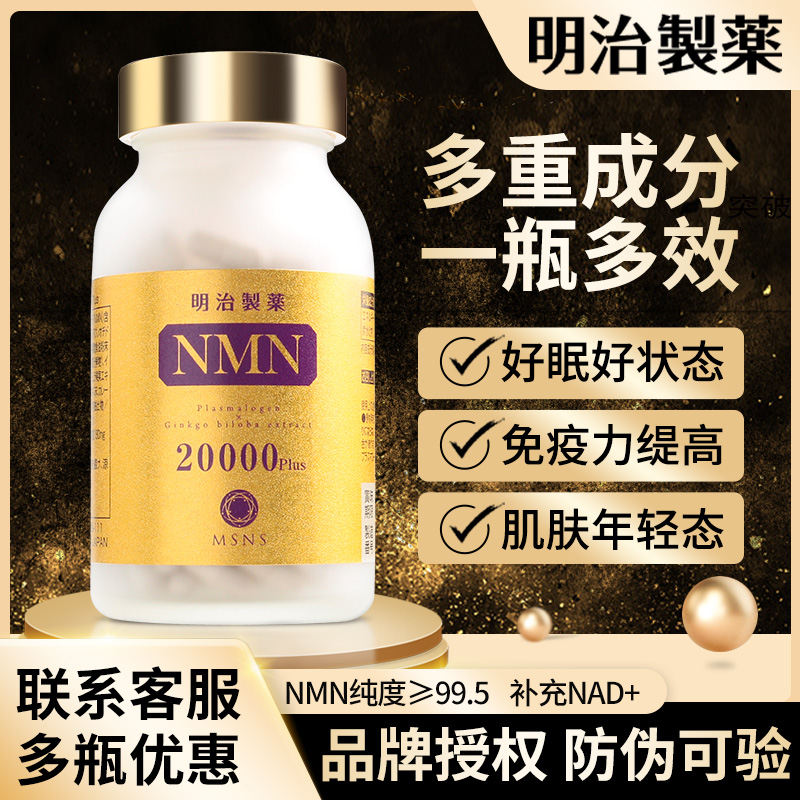日本明治製藥NMN15000煙酰胺單核苷酸NAD+20000高含量原裝正品