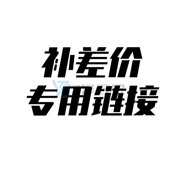 Make up the price difference products to make up for SF postal postage to make up the price difference