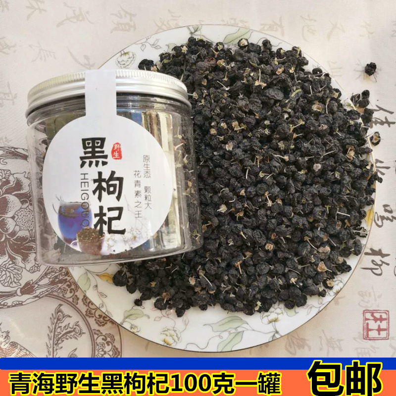 Qinghai wild black medlar large fruit black wolfberry bulk canned special products free of washing 100g new pint price