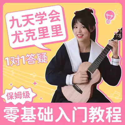 Teacher Wu nanny-level Ukulele tutorial zero-based video teaching Buy Ukulele to send tutorial video