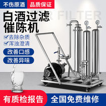 Liquor filter commercial liquor filter aging machine household activated carbon liquor filter rice wine and fruit wine
