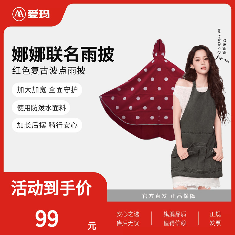 Aima and Ouyang Nana's Co-Branded Electric Scooter Raincoat Aima and Ouyang Nana's Co-Branded Electric Scooter Raincoat