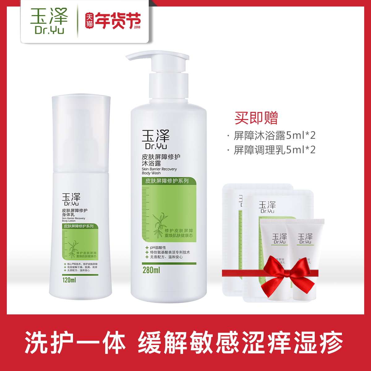 玉泽止痒身体乳沐浴露套装皮肤屏障修复过敏感肌肤护肤品秋冬滋润