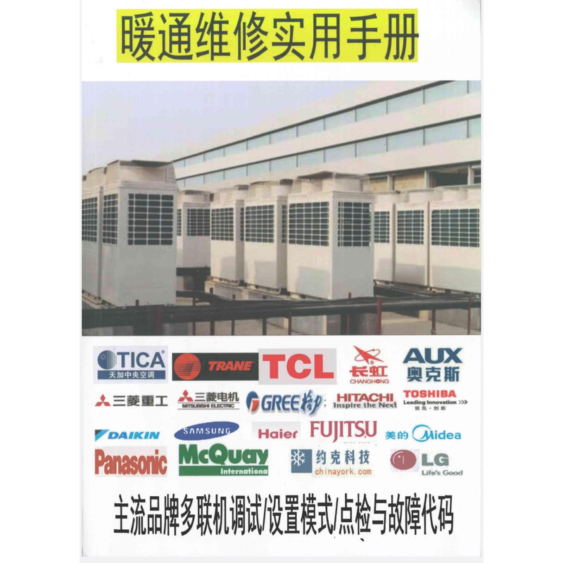 9 Practical Hvac Maintenance Manual: Multi-Brand Central Air Conditioning Maintenance Information, Multi-Unit Inspection and Debugging Instructions 9 Practical Hvac Maintenance Manual: Multi-Brand Central Air Conditioning Maintenance Information, Multi-Unit Inspection and Debugging Instructions