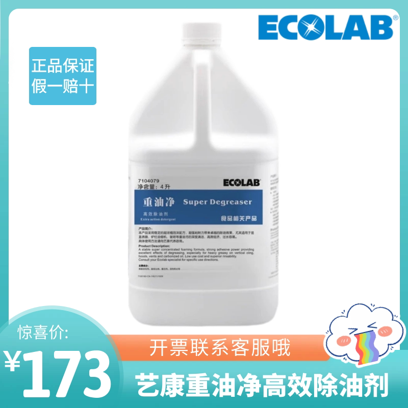 Ecolab Heavy Oil Cleaner 7104079 Kitchen Utensils Oven Hood Grill Carbon Stain Remover Powerful Grease Cleaner