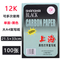 Шанхайский бренд 313 односторонняя копировальная бумага 12K рукописная копировальная бумага черная бумага для печати 12 открытых односторонних больших размеров А4 21 5*33 см 100 листов Шанхайская черная копировальная бумага