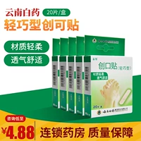 云南白药 Легкая раневая паста 20 кусочков антипингирующих ранных ран