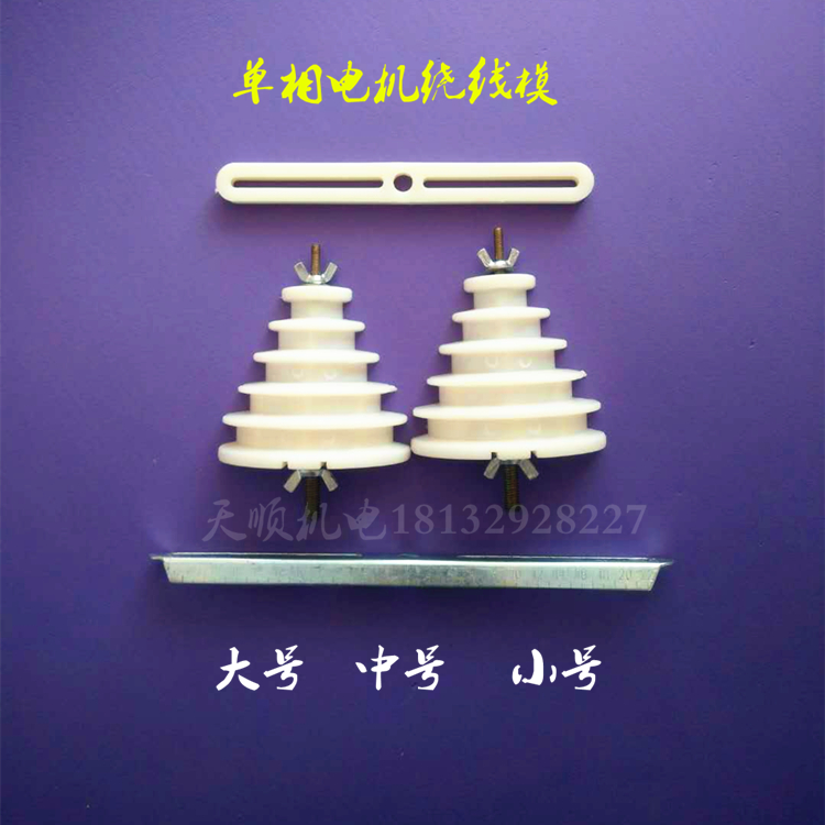 Single-phase motor winding model Bata-shaped universal large number midnumber small number motor winding molds