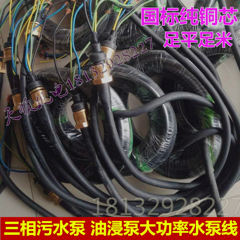 Three-phase four-wire oil immersed pump Sewage pump special power cord Three-phase submersible pump cable Pure copper wire core power cord