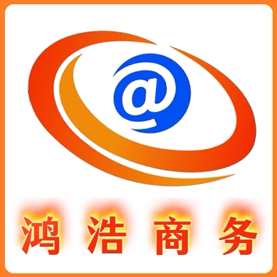 鸿浩商务