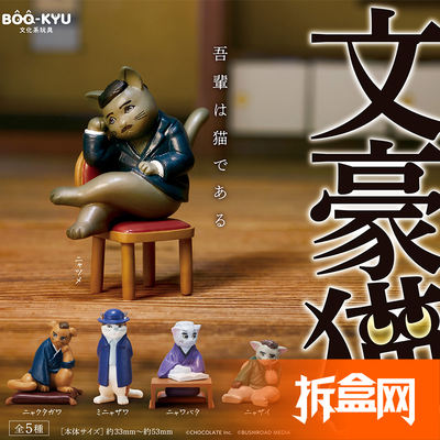 BUSHIROAD Unboxing Website, literary giant cat, writer cat Natsume Soseki, Dazai Osamu, Japanese animal gashapon figurines