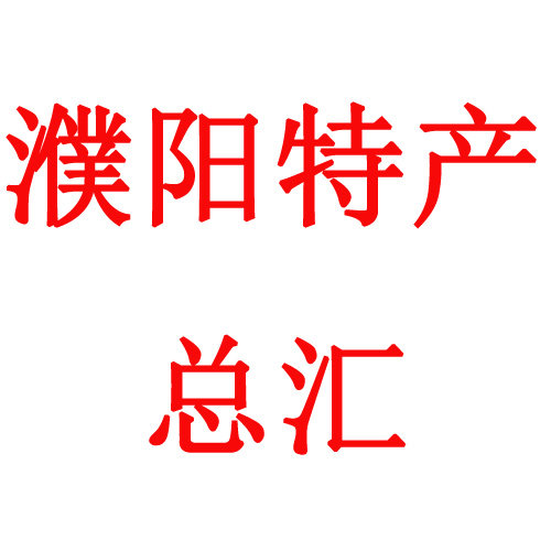 濮阳特产总汇