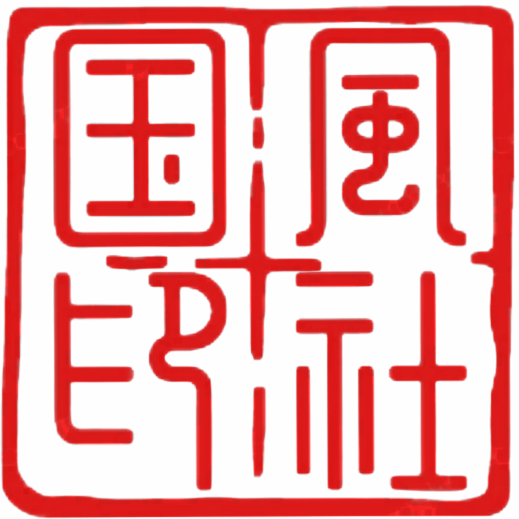 国风印社企业店