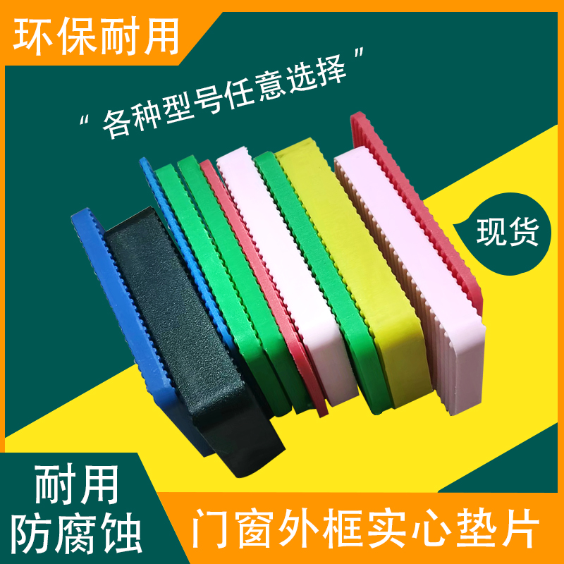 Star-ploughed aluminum alloy door and window outer frame mounting cushion for filling door and window frame horizontal spacer solid bearing plastic cushion block-Taobao