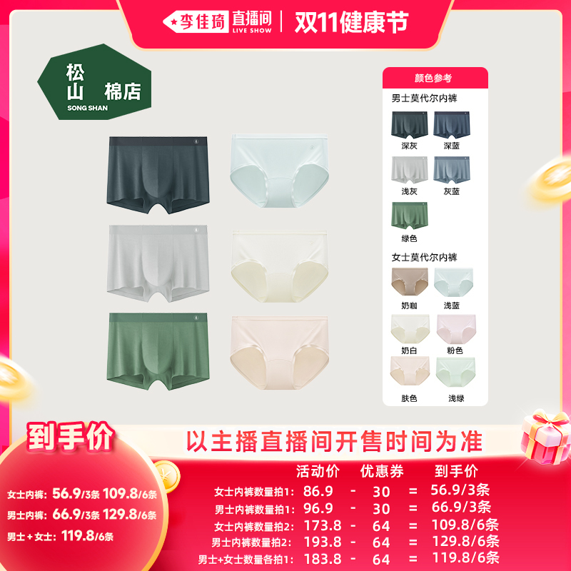[Li Jiaqi's Live Streaming Double 11 Health Festival] Songshan Cotton Store Men'S/Women's Underwear (3-Pack)