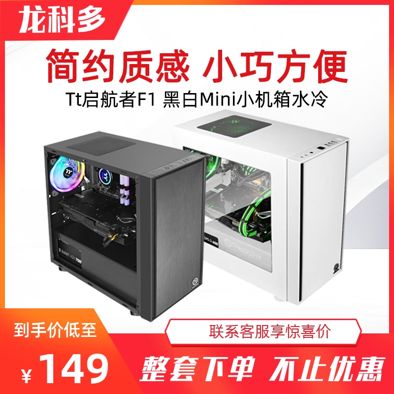 Tt sailor F1 black and white Mini small mainframe water-cooled computer host supports MATX motherboard supports backline