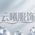 云曦服饰