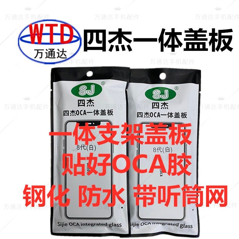 Quad-integrated bracket cover plate with OCA glue applicable flat fruit XR 11 6S 6 generations 6plus 7 generation 8 generation 8p