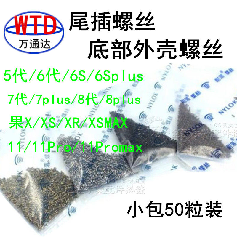 Tongda is suitable for Apple X 8th generation 6th generation 6S 7th generation tail charging port shell five-star tail plug screw