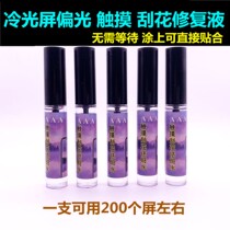 Mobile phone screen polarized repair liquid domestic Cold Light Screen LCD polarized scratch scratch scratch freckle repair water