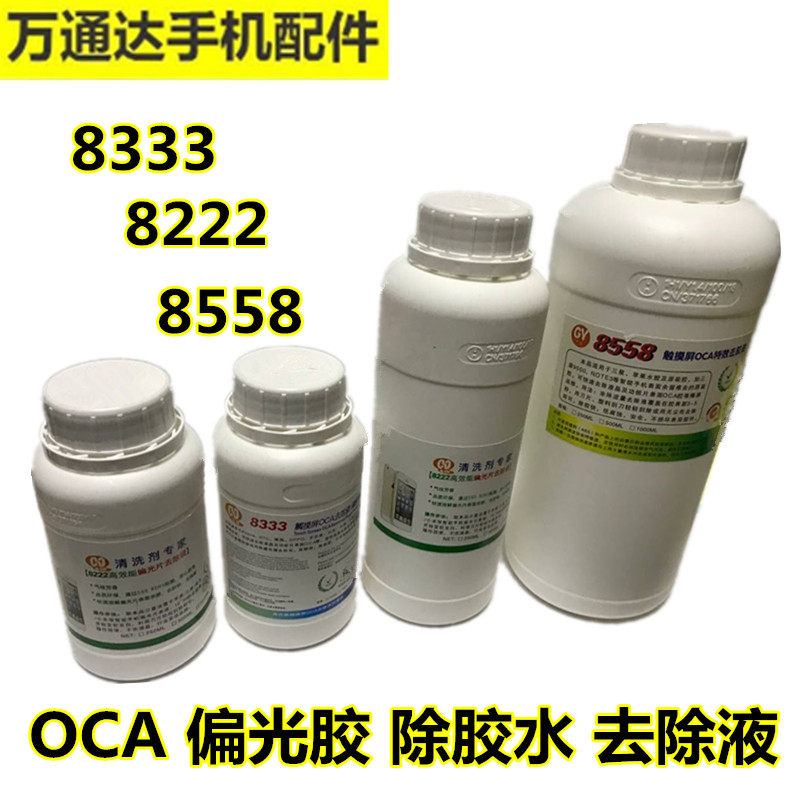 Ma Yuan 8333 touch screen OCA glue removal liquid 8222 polarized glue mobile phone screen degreasing agent 8558