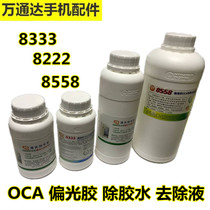 Ma Yuan 8333 touch screen OCA glue removal 8222 polarized glue mobile phone screen degreasing agent 8558