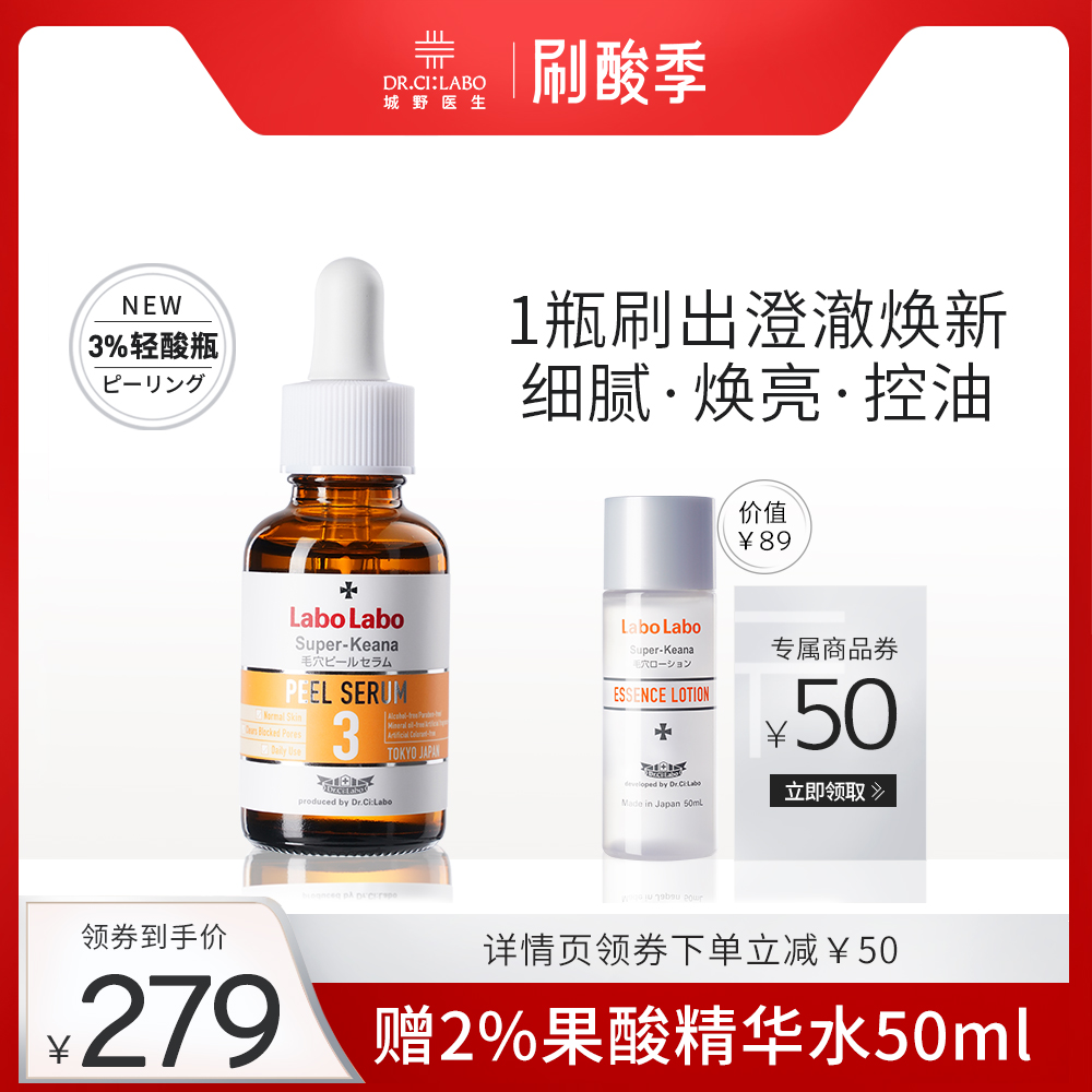 城野医生 3%果酸焕肤精华 轻酸瓶 30ml 天猫优惠券折后￥249包邮（￥329-80） 送果酸精华水50ml