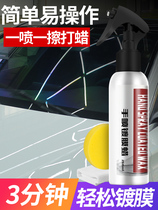 Car wax liquid hand spray wax wax wax repair scratches white car special maintenance general decontamination coating agent