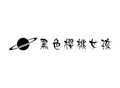 黑色樱桃女孩