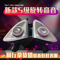 Mercedes-Benz original sound Berlin sound set modified parts E-Class s-Class gle e300l glc rotating treble @ 2