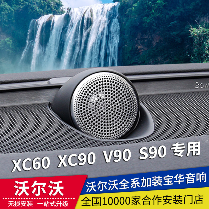 Volvo XC60 mid-set s90 Baohua Weijian audio set XC90 original mid-set Baohua audio S60