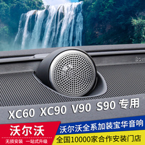 Volvo s90 s60 xc90 xc60 mid-set Baohua Weijian audio car horn speaker original factory modification l