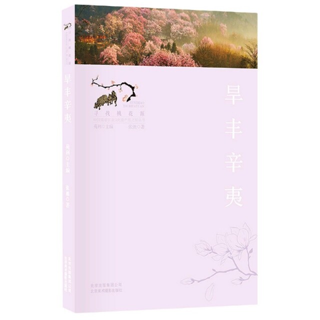 《旱丰辛夷》讲的是什么？2026年农业文化遗产类图书为何更重实地纪实与影像叙事？
