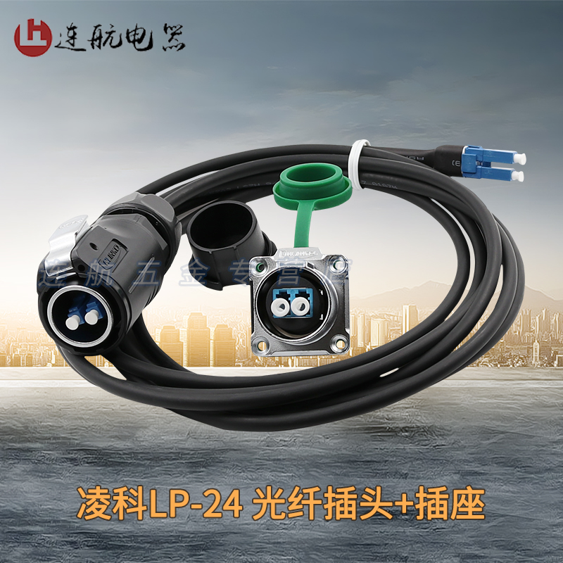 Linkco LP24 aviation plug and socket XLR head machine room network LC fiber optic plug and socket data connector