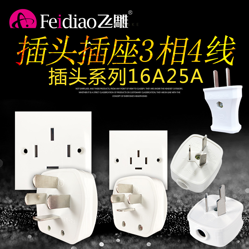 Flying engraving II Three-eye 16A three-phase four-wire plug 25A Industrial 380V Four-hole four-plug power socket 3-phase 4 wire