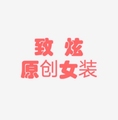 致炫原创女装的LOGO