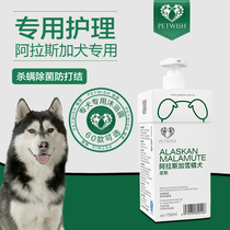 Alaska shower gel special dog antibacterial deodorant pet sled dog hair protection itching puppy bath supplies