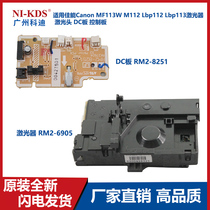 Suitable for Canon Canon MF113W M112 LBP112 laser laser head DC board control board