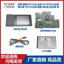 Applicable to HP HP M525dn 525N motherboard USB printing board panel display hard drive