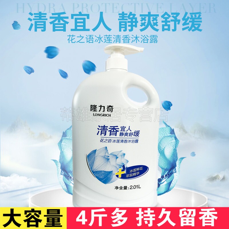 Longli strange flower language long-lasting fragrance shower gel 2010ml adult family pack cool ice lotus fragrance
