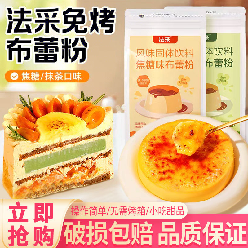 French Caramel Pudding Powder Matcha Milk Tea Pudding Baking Cake Filling Commercial Ingredients