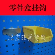 Parts box adhesive hook Plastic parts box tool adhesive hook Back-mounted parts box adhesive hook hardware adhesive hook
