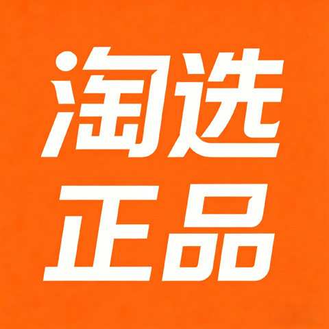 淘选正品直供 正规发票