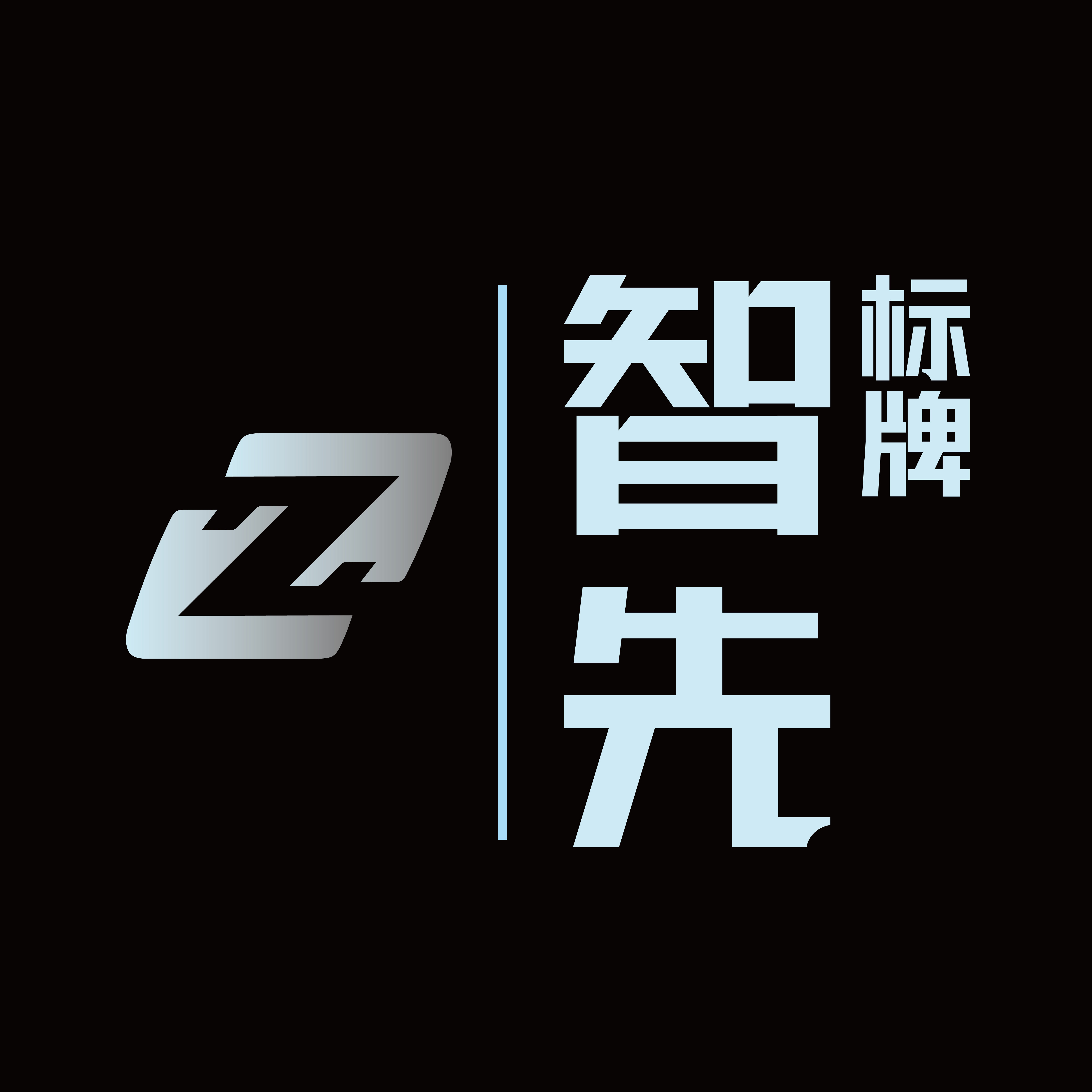 厦门智先标识标牌