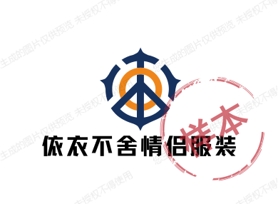 依衣不舍情侣服装