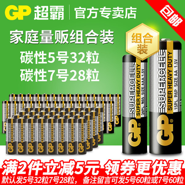 GP超霸碳性干电池 5号32节+7号28节 共60节 天猫优惠券折后￥24.9包邮（￥29.9-5）可全发5号或7号